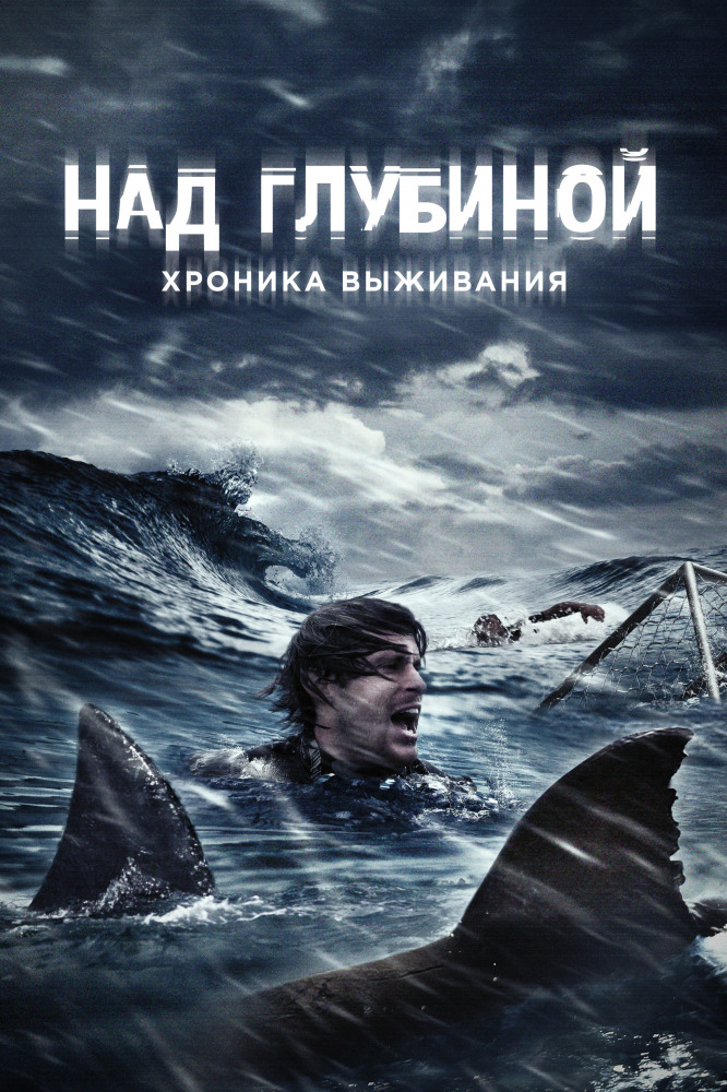 Над глубиной: Хроника выживания - Смотреть онлайн