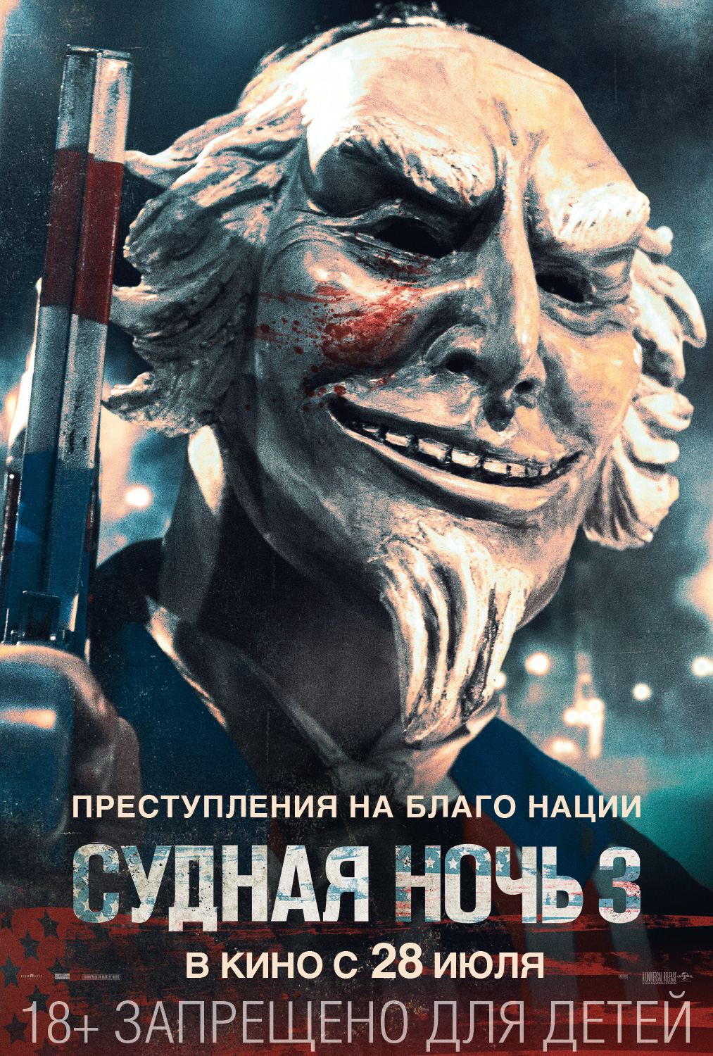 Судная ночь 3 (2016)