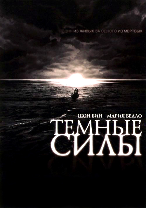 Темные силы (2005)