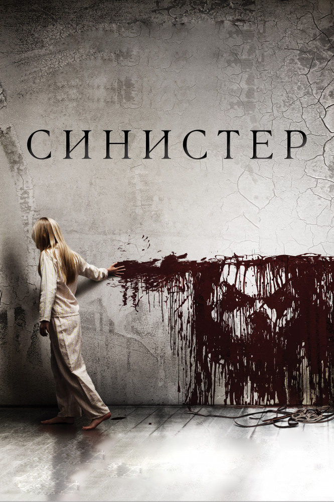 Синистер (2012) - Смотреть онлайн