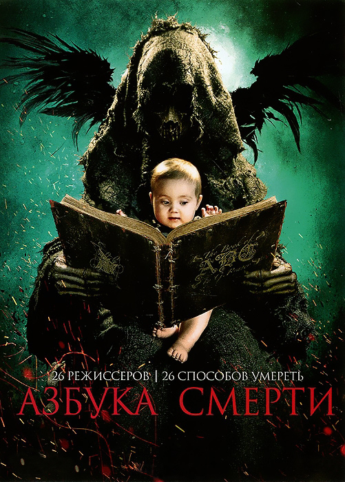 Азбука смерти (2012) - Смотреть онлайн