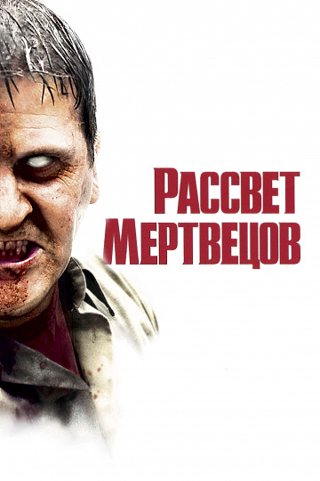 Рассвет мертвецов (2004) - Смотреть онлайн