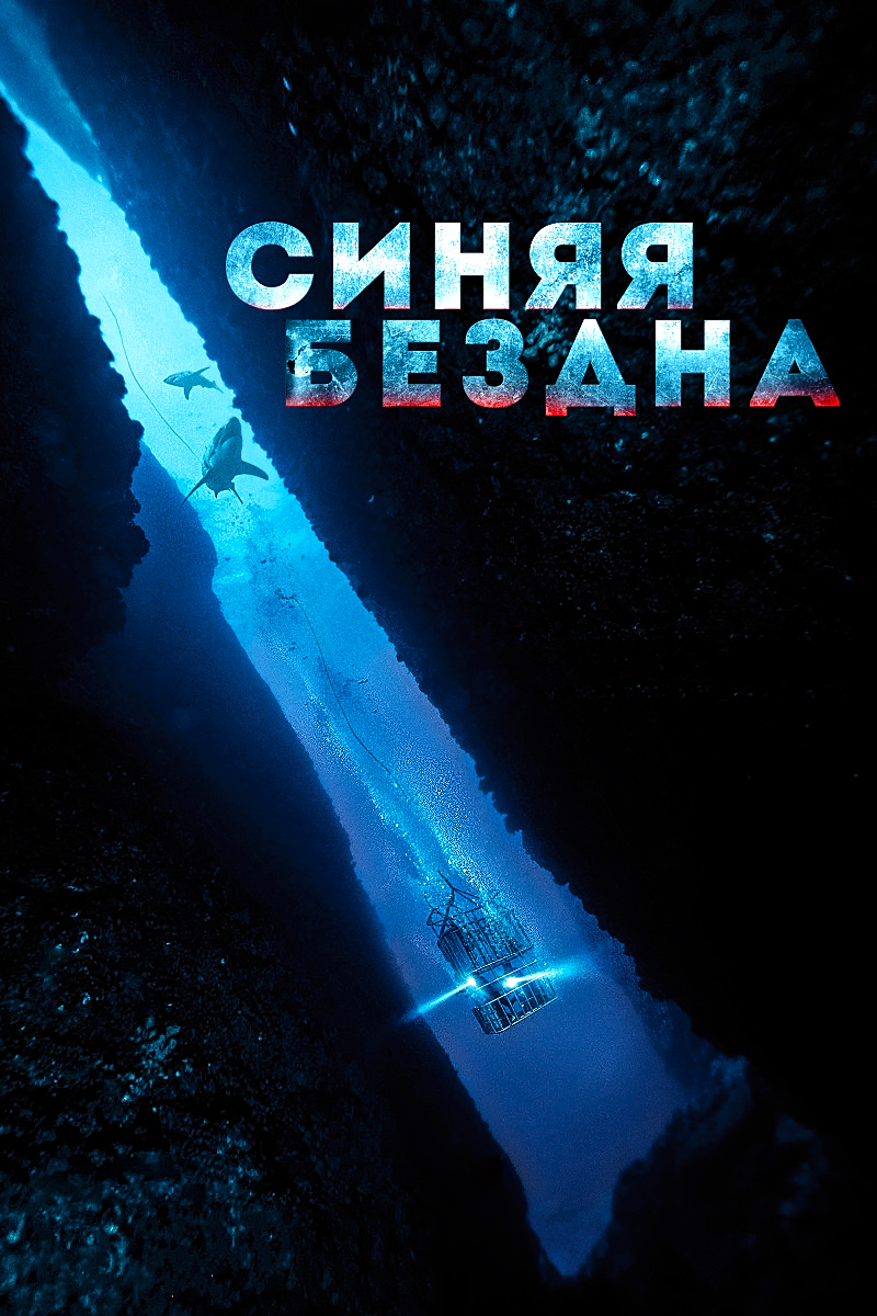 Синяя бездна (2017)