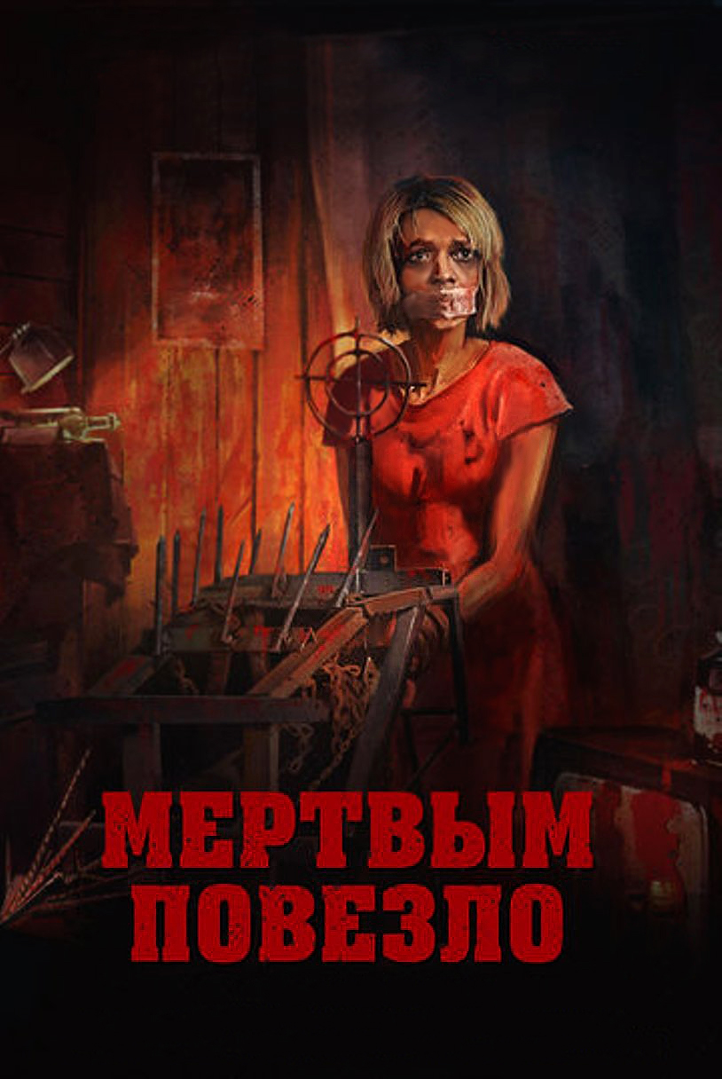 Всегда быть убийцей. Мертвым повезло 2017 Постер к фильму. Книги жанра ужасы.