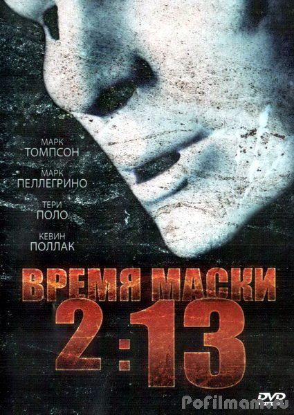 Время маски 2:13 (2009) - Смотреть онлайн